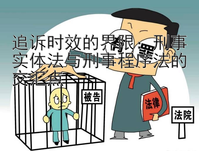 追诉时效的界限：刑事实体法与刑事程序法的交汇点