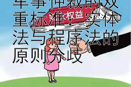 军事仲裁的双重标准：实体法与程序法的原则分歧